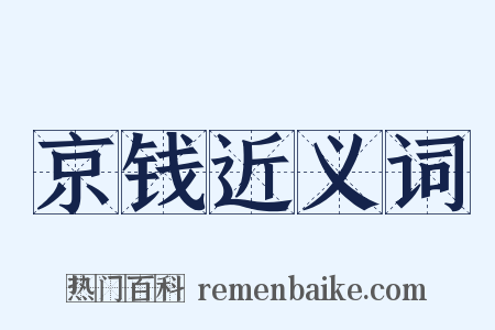 京钱近义词是什么意思的图片
